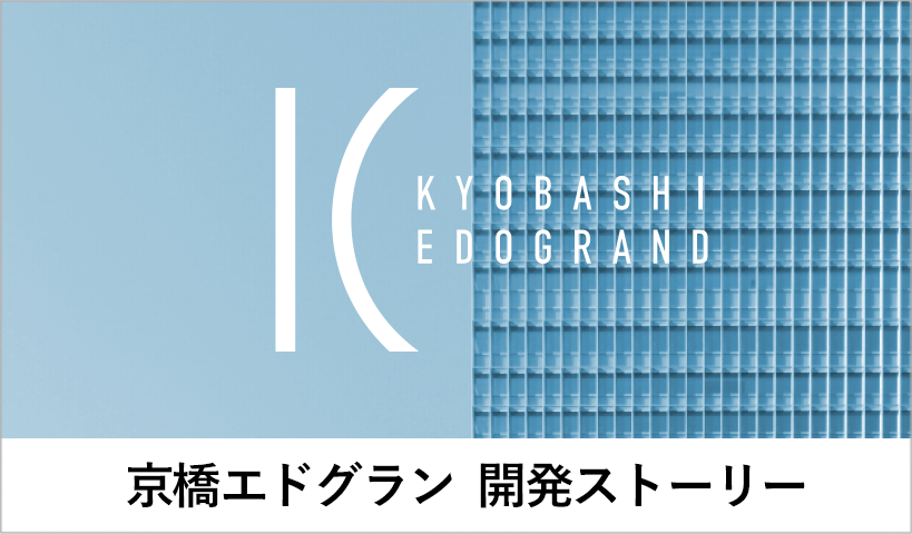 京橋エドグラン 開発ストーリー