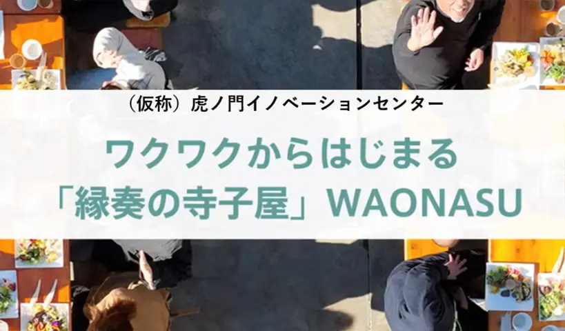 WAONASUコミュニティ