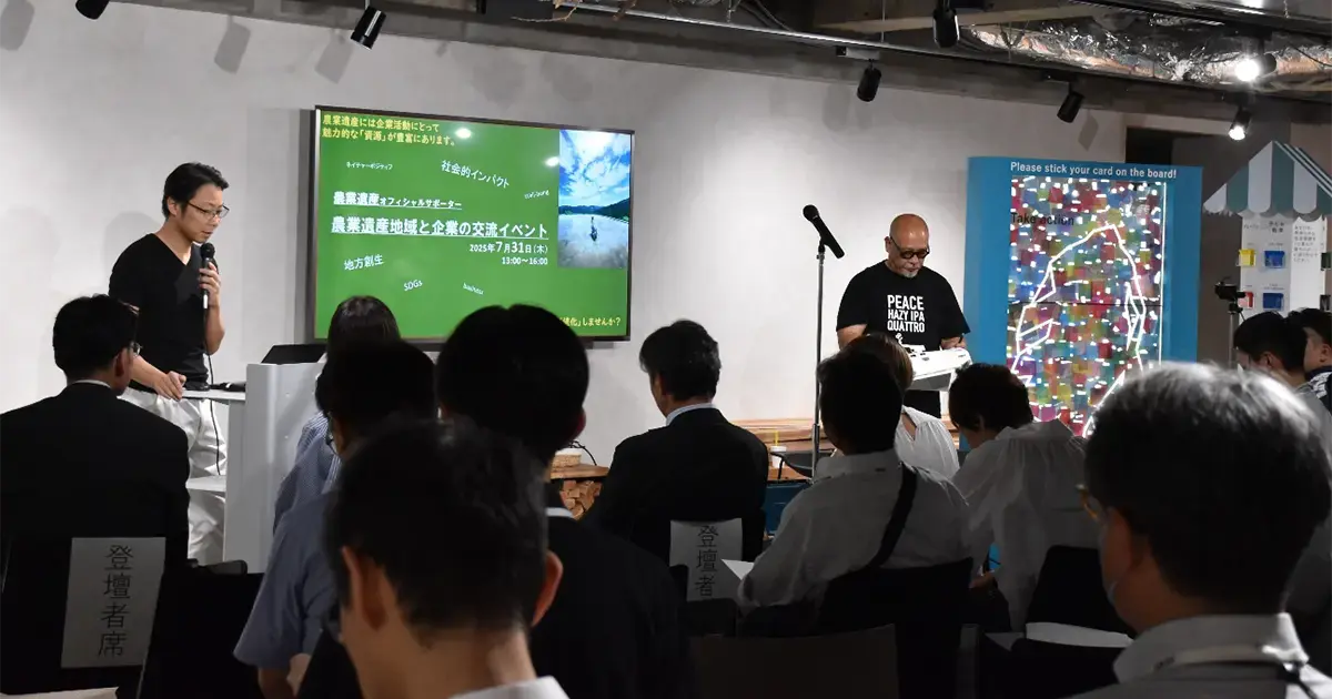 農業遺産×企業の共創が生む未来──NAKANIWAで語られた地域の可能性 「農業遺産オフィシャルサポーター 農業遺産地域と企業の交流イベント」レポート